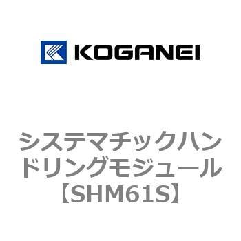 SHM61S システマチックハンドリングモジュール 1個 コガネイ 【通販 