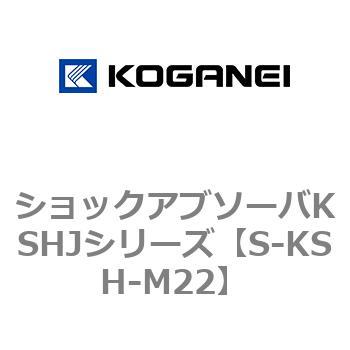 ショックアブソーバKSHJシリーズ コガネイ
