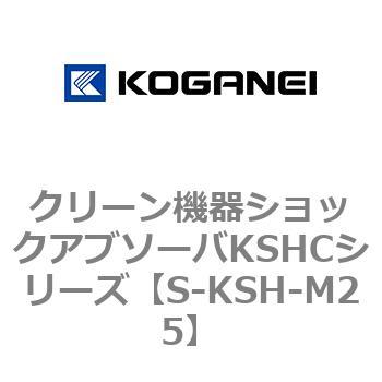 クリーン機器ショックアブソーバKSHCシリーズ用ストッパナット コガネイ