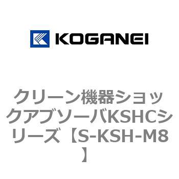 クリーン機器ショックアブソーバKSHCシリーズ用ストッパナット コガネイ