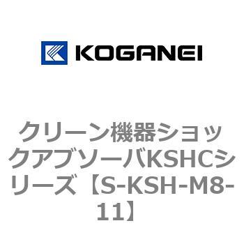 クリーン機器ショックアブソーバKSHCシリーズ用ストッパナット コガネイ