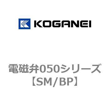 電磁弁050シリーズ コガネイ