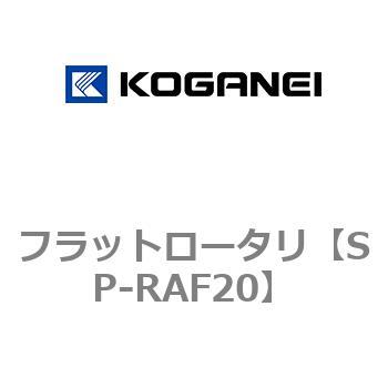 フラットロータリ コガネイ
