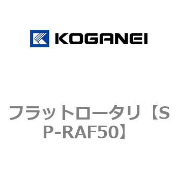 フラットロータリ コガネイ