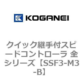 SSF3-M3-B クイック継手付スピードコントローラ 全シリーズ 1個