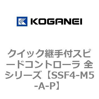 クイック継手付スピードコントローラ 全シリーズ コガネイ