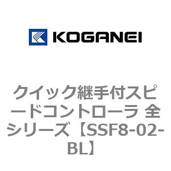 クイック継手付スピードコントローラ 全シリーズ コガネイ