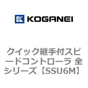 クイック継手付スピードコントローラ 全シリーズ コガネイ