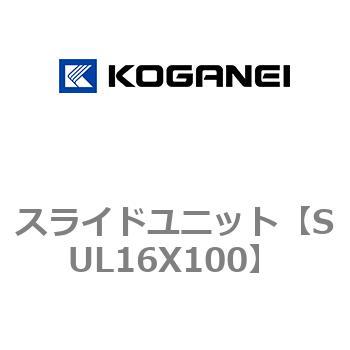 スライドユニット コガネイ