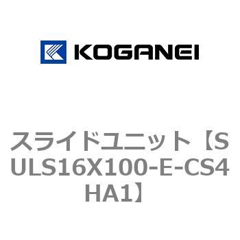 スライドユニット コガネイ
