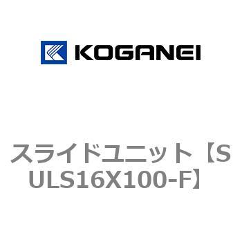 スライドユニット コガネイ