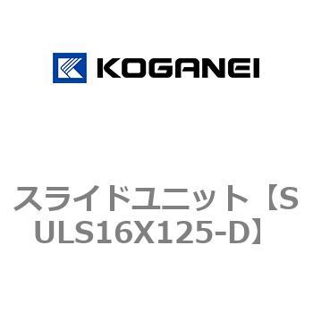 スライドユニット コガネイ
