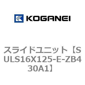 スライドユニット コガネイ