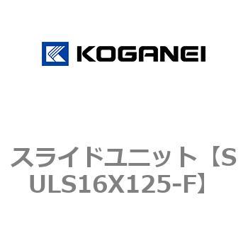 スライドユニット コガネイ