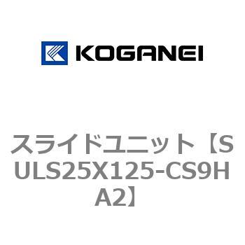 スライドユニット コガネイ