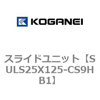 スライドユニット コガネイ