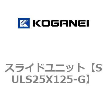 スライドユニット コガネイ