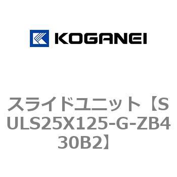 スライドユニット コガネイ