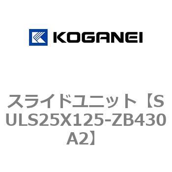 スライドユニット コガネイ
