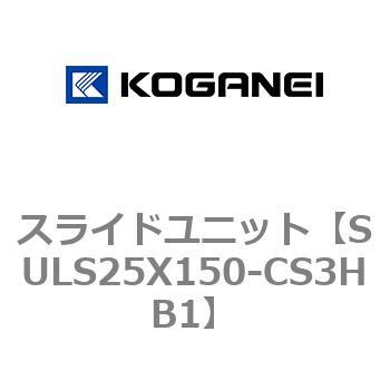 スライドユニット コガネイ