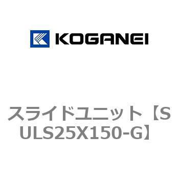 スライドユニット コガネイ