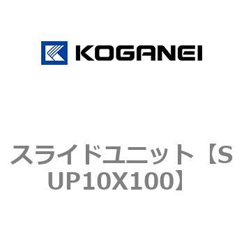 スライドユニット コガネイ