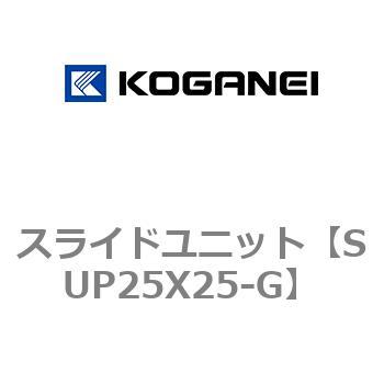 スライドユニット コガネイ