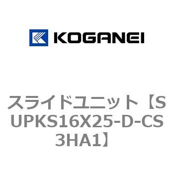 スライドユニット コガネイ
