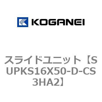 スライドユニット コガネイ