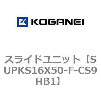 スライドユニット コガネイ