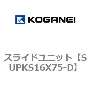 スライドユニット コガネイ