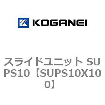 スライドユニット SUPS10 コガネイ