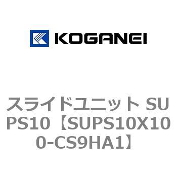 スライドユニット SUPS10 コガネイ