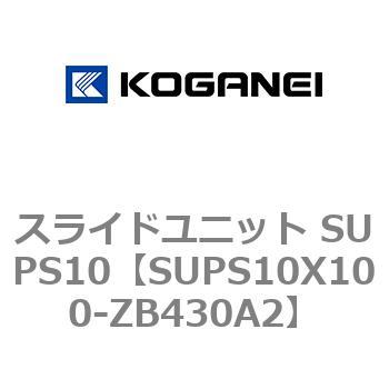 スライドユニット SUPS10 コガネイ