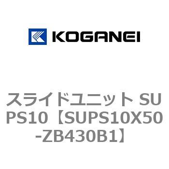スライドユニット SUPS10 コガネイ
