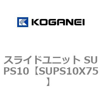 スライドユニット SUPS10 コガネイ