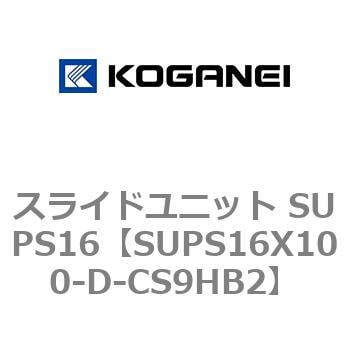 SUPS16X100-D-CS9HB2 スライドユニット SUPS16 コガネイ ダブルピストン複動形
