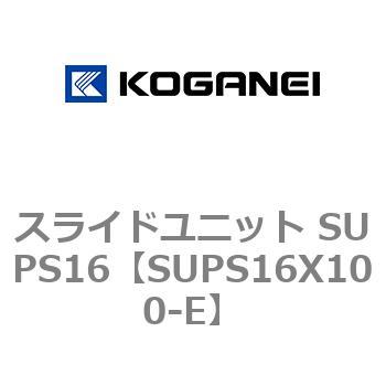 スライドユニット SUPS16 コガネイ