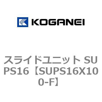 スライドユニット SUPS16 コガネイ