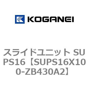 スライドユニット SUPS16 コガネイ