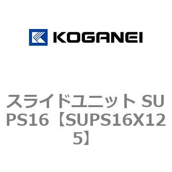 スライドユニット SUPS16 コガネイ