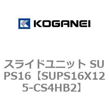 スライドユニット SUPS16 コガネイ