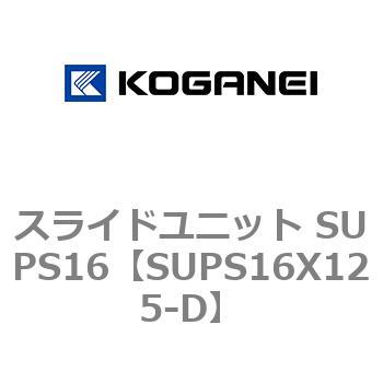 スライドユニット SUPS16 コガネイ