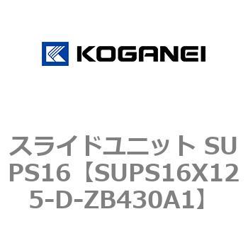 スライドユニット SUPS16 コガネイ