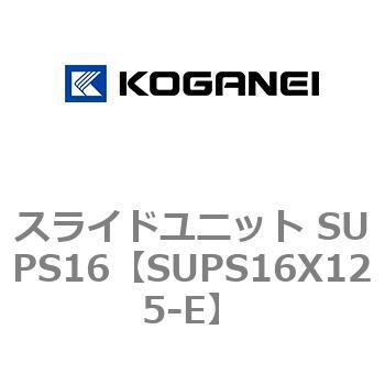 スライドユニット SUPS16 コガネイ