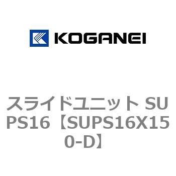 スライドユニット SUPS16 コガネイ