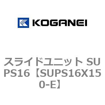 スライドユニット SUPS16 コガネイ