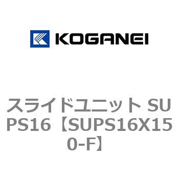 スライドユニット SUPS16 コガネイ