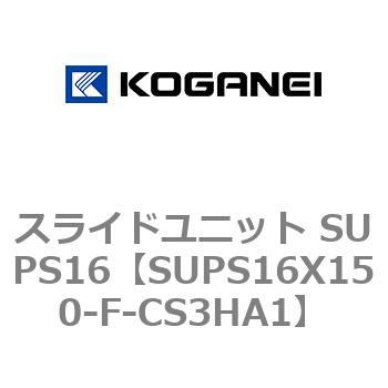 スライドユニット SUPS16 コガネイ