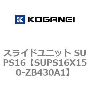 スライドユニット SUPS16 コガネイ